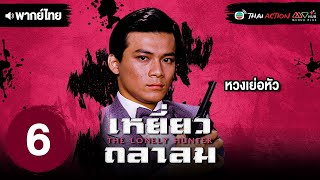 เหยี่ยวถลาลม ( THE LONELY HUNTER ) [ พากย์ไทย ] EP.6 | TVB Thai Action