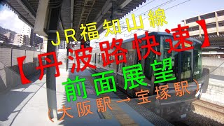 JR福知山線【丹波路快速 前面展望（大阪駅→宝塚駅）】