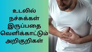 நமது உடலில் நச்சுத் தன்மையை  காட்டும்  அறிகுறிகள் -affect inToxicity in our body symptoms