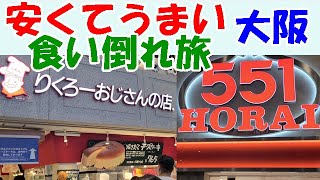 大阪で食い倒れ旅【サイコロきっぷで行く天橋立高所旅③】