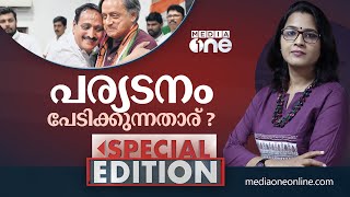 പര്യടനം പേടിക്കുന്നതാര് ? | Special Edition | Live