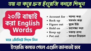 মাত্র ১মিনিটে শিখে নিন ২০টি দরকারি English শব্দ!