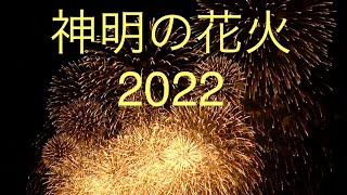 市川三郷　神明の花火　2022　８月７日　三年ぶりの開催