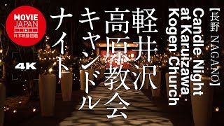 軽井沢高原教会キャンドルナイト 4K Candle Night at Karuizawa Kogen Church