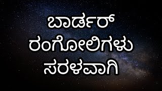 simple border rangoli desingns| border rangoli desingns for daily use|ಸಿಂಪಲ್ ಬಾರ್ಡರ್ ರಂಗೋಲಿಗಳು