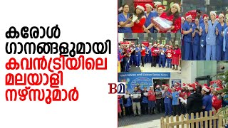 കരോള്‍ ഗാനങ്ങളുമായി കവന്‍ട്രിയിലെ മലയാളി നഴ്‌സുമാര്‍ l Christmas Song