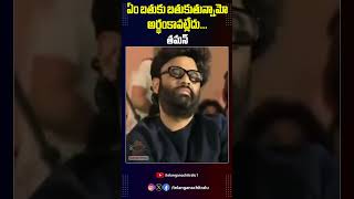 ఏం బతుకు బతుకుతున్నామో అర్థంకావట్లేదు... | I don't understand what we are living for... | SS TAMAN |