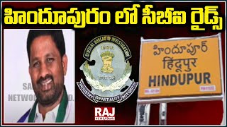 హిందూపురం లో సీబీఐ రైడ్స్ | CBI Raids in Hindupur | Raj News Telugu