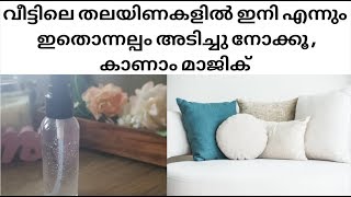 വീട്ടിലെ തലയിണകൾക്കെന്നും  ഇനി പുതുസുഗന്ധമേകാം , വെറും 2 ചേരുവകൾ കൊണ്ടുള്ള  ഇതൊന്നടിച്ചാൽ മാത്രം മതി