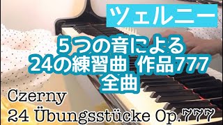 【全曲】ツェルニー :「５つの音による24の練習曲 作品777/Czerny : Übungsstücke op.777