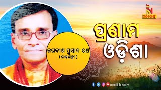 ମୋ ପ୍ରଥମ ଗୀତ ମୁଁ ନିଜେ ଶୁଣିବାକୁ ବସରୁ ଓହ୍ଲାଇ ପଡ଼ିଥିଲି, ପାନ ଦୋକାନରେ ବସି ଗୀତ ଶୁଣିଲି | NandighoshaTV