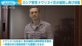 ロシアの野党指導者ナワリヌイ氏　退院し再び収監(2021年6月8日)