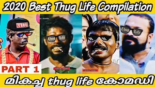 Best Malayalam Thug Life Compilation 2020 | Part 1 | Malayalam Comedy