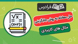 آموزش حل معادله به روش جایگزینی – دستگاه دو معادله دو مجهولی