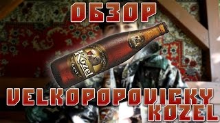 Поясни За Бухло: Kozel Темное