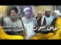 سوالف طفاش - الجزء 3 الحلقة 14 - احلى صوت