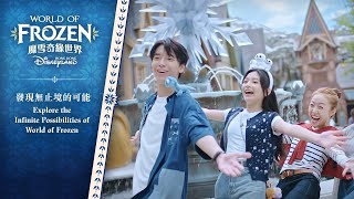 #魔雪奇緣世界 發現無止境可能 Explore the Infinite Possibilities of World of Frozen | 香港迪士尼樂園 Hong Kong Disneyland