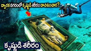 సముద్రగర్భంలో ద్వారక నగర రహస్యం | కృష్ణుడి శరీరం ఇక్కడే దాచిఉంచార.? Mystery of City Dwarka