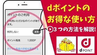 【ポイ活】ｄポイントのお得な使い方を３つ紹介【dポイント】