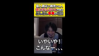 【ひろゆき】個人商店や商売やる人 値上げをしないと今後はどんどん●●が増加 #shorts