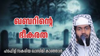 കബറിന്റെ ഭീകരത…./Islamic speech..kanjar zakariya qasimi