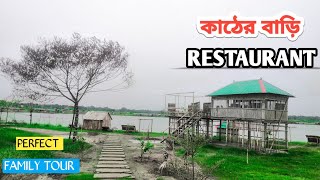 পূর্বাচল ২১ নং সেক্টরে অবস্থিত কাঠের বাড়ি রেস্টুরেন্ট | Purbachal blue lake