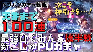 【ヘブバン】【ガチャ実況】新衣装ひぐみん＆こじゅピックアップ後半戦！天井まで100連！！今度こそ神引きを…！！【ヘブンバーンズレッド】