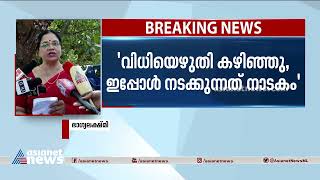 'വിധിയെഴുതി കഴിഞ്ഞു ഇപ്പോൾ നടക്കുന്നത് നാടകം' | Actress attack case