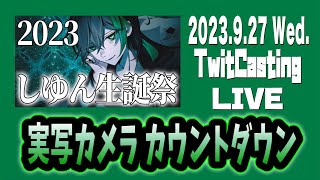 【2023.9.27】しゆん  Knight A -騎士A-  実写カメラ『しゆん生誕祭2023カウントダウン』ツイキャス  フル  見逃し  作業用BGM【#しゆんくん生誕祭2023】