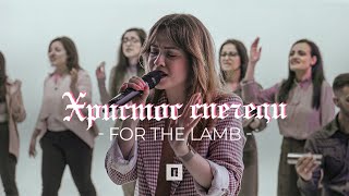 ХРИСТОС СПЕЧЕЛИ (For The Lamb) | Хваление \