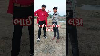 ભાઈ સમય છે લગ્ન કરી લે#short#whiteshort #youtubeshort #KoliRajeshkamariya#comedy #funny #gujarati