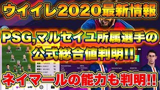 【速報】ウイイレ2020最新情報!! PSG,マルセイユ所属選手の総合値が解禁!! さらにネイマールの能力値も判明!!