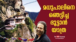 മധുപാലിനെ ഞെട്ടിച്ച ഭൂട്ടാൻ യാത്ര | കൗമുദി ടി.വി