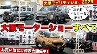 大阪モーターショー出展ブースの全デモカーを紹介します｜KUHL Racing OSAKA MOBILITY SHOW 2023