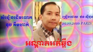 អណ្ដាតអត់ឆ្អឹង - ច្រៀងដោយ ថន ស៊ីថុន - សំនៀងដើម លោក ឌុច គឹមហាក់