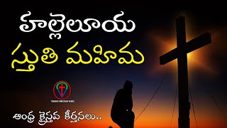 హల్లెలూయ స్తుతి మహిమ Hallelujah Sthuthi Mahima #jesus #worship #trending