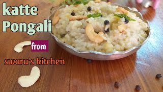 Katte pongali recipe || Ven pongal recipe ||Kara pongal recipe