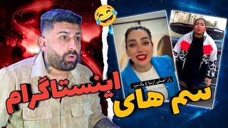 وایرال‌ترین کلیپ‌های اینستاگرام که نمی‌تونی نخندی 🤣🤯