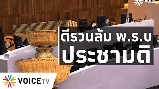 ใบตองแห้งOnair - ตีรวนล้ม พ.ร.บ ประชามติ