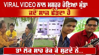 Viral Video ਨਾਲ ਮਸ਼ਹੂਰ ਹੋਇਆ ਮੁੰਡਾ ਜਦੋਂ ਸਾਜ਼ ਛੇੜਦਾ ਹੈ ਤਾਂ ਲੋਕ ਸਾਹ ਰੋਕ ਕੇ ਸੁਣਦੇ ਨੇ