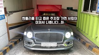 3억 넘는 벤틀리 신형 플라잉스퍼 타고 좁은 주차장 들어가기 (일산 예원안과의원)