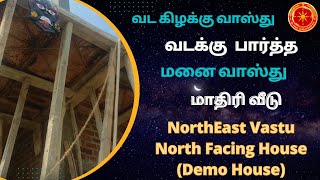 வட கிழக்கு வாஸ்து  வடக்கு  பார்த்த மனை வாஸ்து | NorthEast VastuNorth Facing House | #chennai_vastu