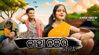 LAGIJIBA KAHA NAJARA KALE | ଲାଗିଯିବ କାହା ନଜର କାଳେ | Raja \u0026 Mamali First Odia Album Song | guguliforu