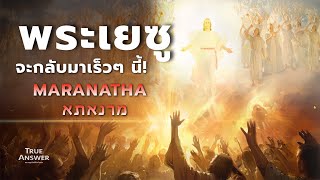 คำว่า มารานาธา หมายถึงอะไร?| พระเยซูจะกลับมาเร็วๆนี้ | Maranatha Jesus Christ