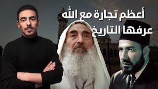 مع أسامة || أعظم تجارة مع الله عرفها التاريخ || الياسين والبنا