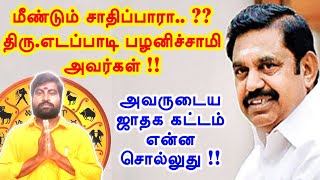 திரு.எடப்பாடி பழனிச்சாமி Vs திரு.பன்னீர்செல்வம் - யாருடைய ஜாதகம் வலிமை உடையது ? | Eps, Ops Jathagam