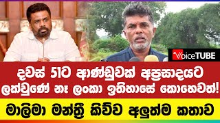 දවස් 51ට ආණ්ඩුවක් අප්‍රසාදයට ලක්වුණේ නෑ ලංකා ඉතිහාසේ කොහෙවත්! මාලිමා මන්ත්‍රී  කිව්ව අලුත්ම කතාව