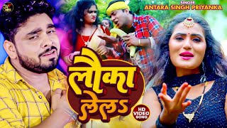 #Video | #Antra Singh Priyanka | लौका लेलs | Bhojpuri Viral Song 2022 | Lauka Lela | Bhojpuri Song