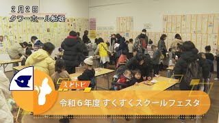 令和６年度 すくすくスクールフェスタ