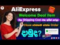 Aliexpress / Welcome deal item වල / Shipping Cost / එක අයින් කරලා order දාමුද?